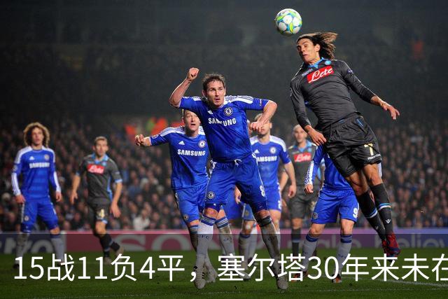 15战11负4平，塞尔塔30年来未在巴列卡诺主场赢过西甲比赛