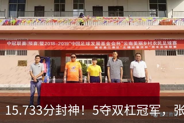 15.733分封神！5夺双杠冠军，张清颖最高分判负，中国金牌榜第一