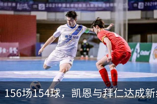 156场154球，凯恩与拜仁达成新约至2029年