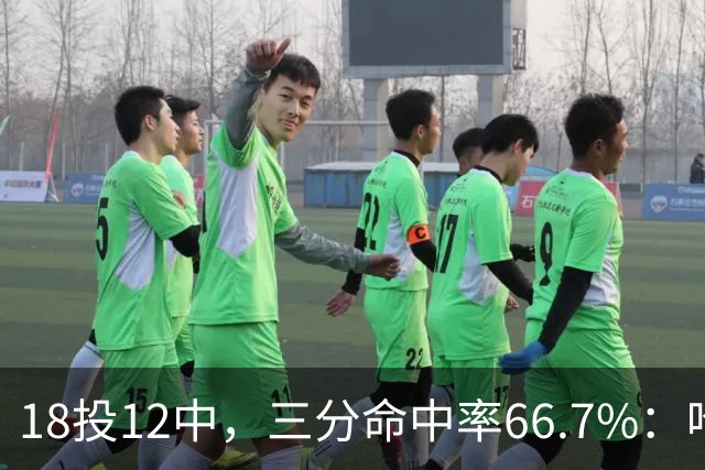 18投12中，三分命中率66.7%：哈登米切尔喂出的新武器