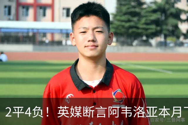 2平4负！英媒断言阿韦洛亚本月下课：拿皇马生涯说事没用