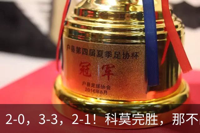 2-0，3-3，2-1！科莫完胜，那不战平罗马，拉齐奥4连胜，积分榜更新