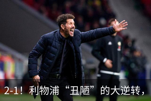 2-1！利物浦“丑陋”的大逆转，靠2红击败对手，全靠大力出奇迹