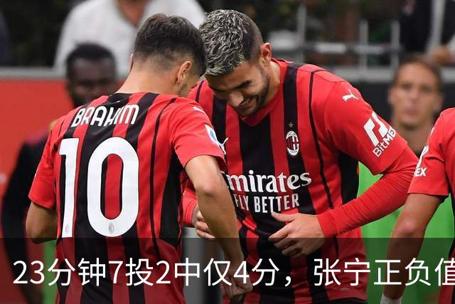 23分钟7投2中仅4分，张宁正负值-10山西不敌深圳