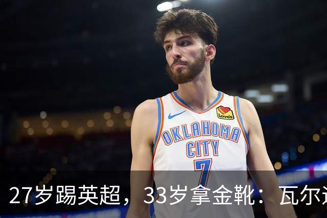 27岁踢英超，33岁拿金靴：瓦尔迪的巅峰，为什么来得这么晚？