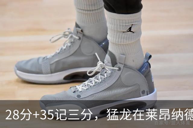 28分+35记三分，猛龙在莱昂纳德缺阵夜赢了30分