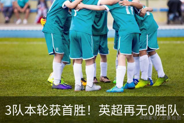 3队本轮获首胜！英超再无0胜队 五大联赛仍剩3支：德甲劲旅6轮0分