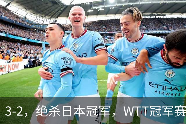 3-2，绝杀日本冠军，WTT冠军赛：蒯曼3-2险胜安娜-赫尔希