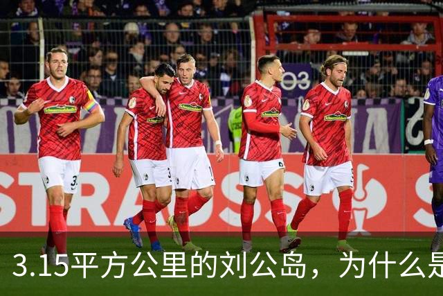 3.15平方公里的刘公岛，为什么是中国海军最沉重的一块石头？