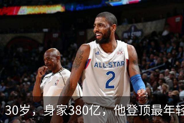 30岁，身家380亿，他登顶最年轻富豪