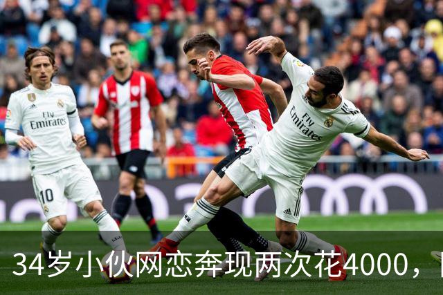 34岁小伙网恋奔现两次花4000，网友一眼看穿：这是别人的老婆！