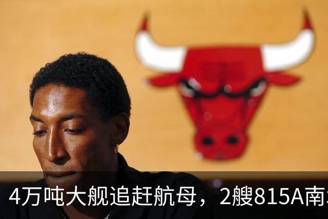 4万吨大舰追赶航母，2艘815A南北夹击，辽宁舰给美军备了一场大戏
