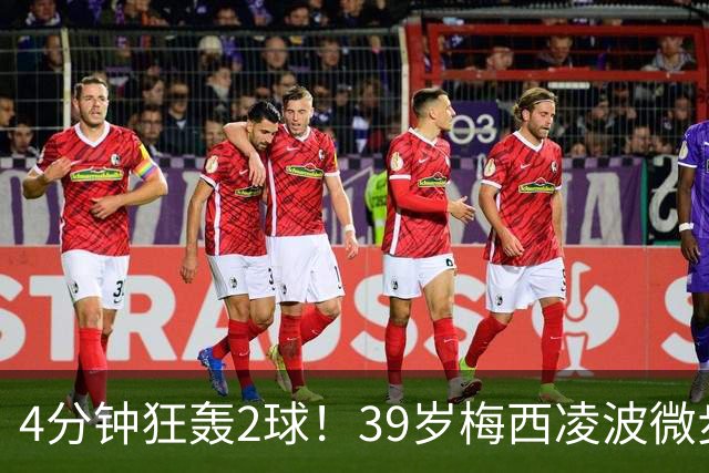 4分钟狂轰2球！39岁梅西凌波微步，50米奔袭两度穿裆戏耍！
