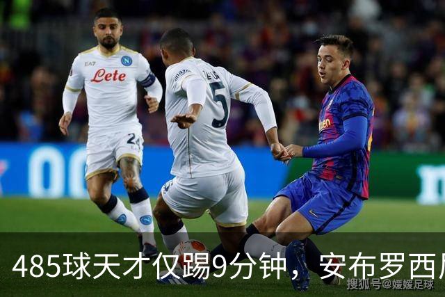 485球天才仅踢9分钟，安布罗西尼劝他学特雷索尔迪