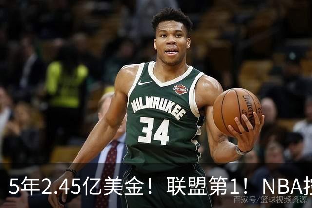 5年2.45亿美金！联盟第1！NBA控卫之神满血回归，东部变天了