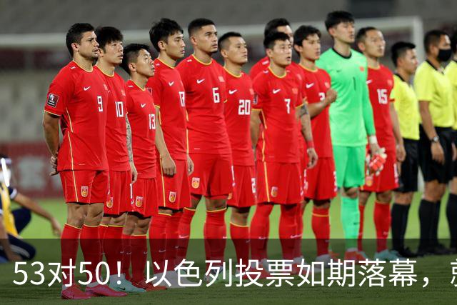 53对50！以色列投票如期落幕，就在前夜，内塔尼亚胡遭遇重大挫折