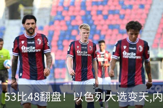 53比48翻盘！以色列大选变天,内塔尼亚胡还没下台,反对派先内讧？