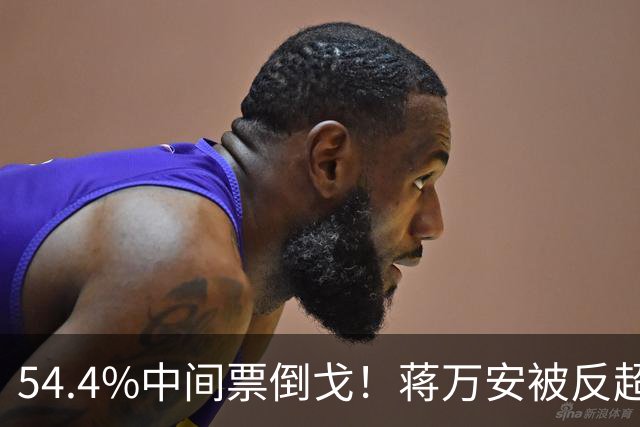 54.4%中间票倒戈！蒋万安被反超，蓝营全线崩盘，选情一夜变天！