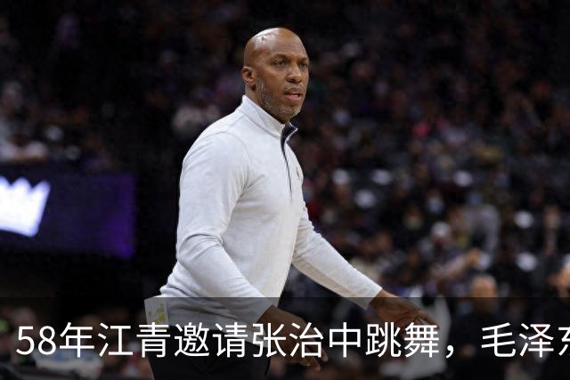 58年江青邀请张治中跳舞，毛泽东半开玩笑说你文化程度提高了！