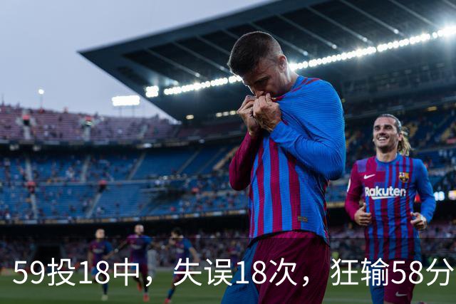 59投18中，失误18次，狂输58分！顾全：这是耻辱，教练组承担责任