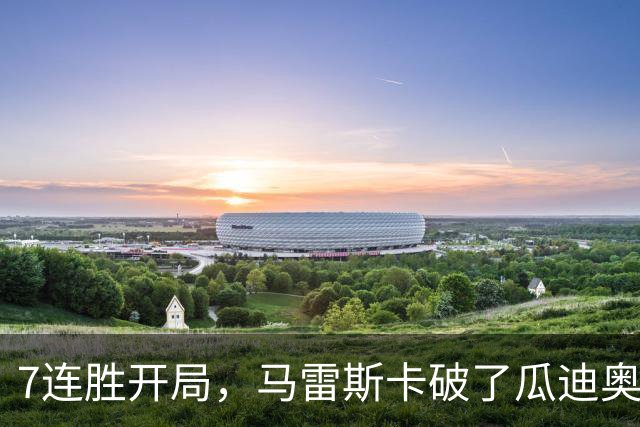 7连胜开局，马雷斯卡破了瓜迪奥拉都没破的英超纪录