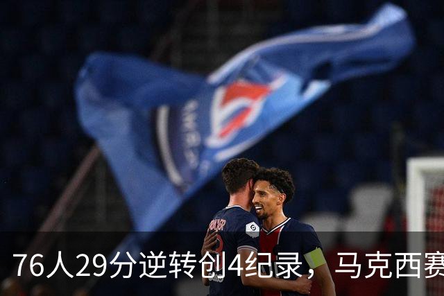 76人29分逆转创4纪录，马克西赛后摊牌！老詹及时改错，布朗两点成关键