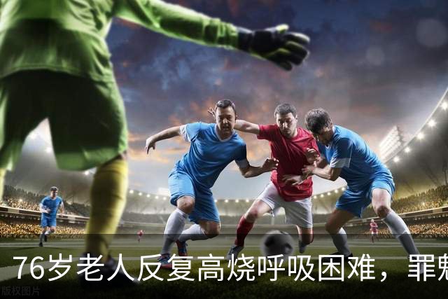 76岁老人反复高烧呼吸困难，罪魁祸首竟是家中养的虎皮鹦鹉