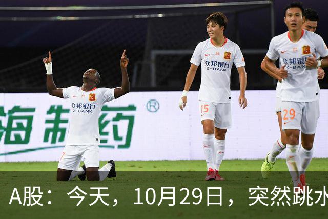A股：今天，10月29日，突然跳水的原因可能找到了！