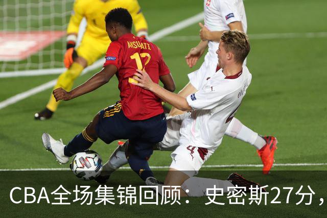 CBA全场集锦回顾：史密斯27分，深圳力克山西
