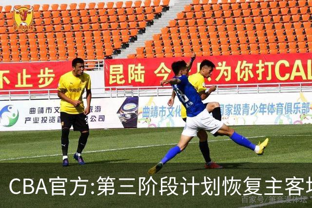 CBA官方:第三阶段计划恢复主客场 3月上旬开战