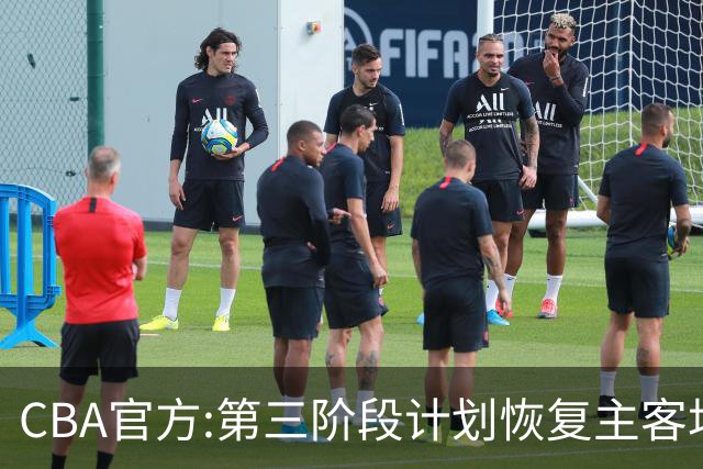 CBA官方:第三阶段计划恢复主客场 3月上旬开战