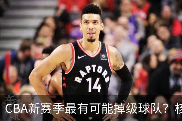 CBA新赛季最有可能掉级球队？核心小外援持续缺席吃下大亏