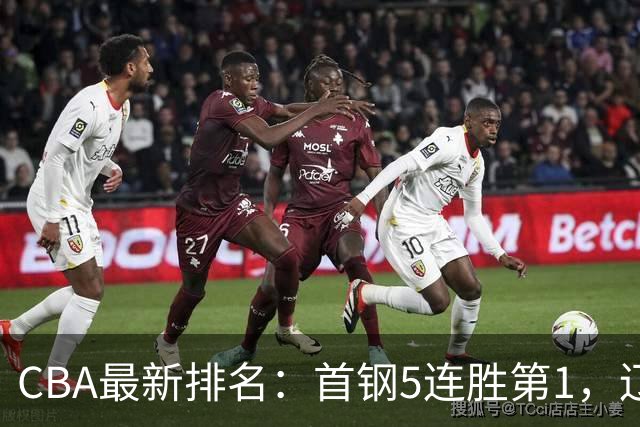 CBA最新排名：首钢5连胜第1，辽宁队第4，广东队跌至第15
