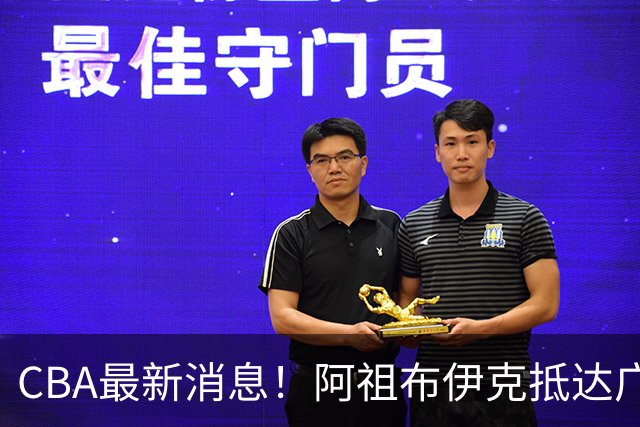 CBA最新消息！阿祖布伊克抵达广东，辽宁确定新核心，高诗岩自宣缺席第一阶段