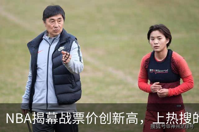 NBA揭幕战票价创新高，上热搜的却是科比，这才是真正的顶流