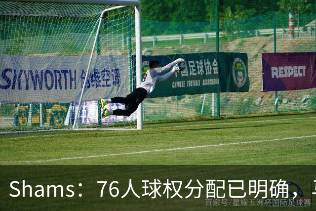 Shams：76人球权分配已明确，马克西与布朗扛得分重任
