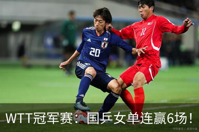 WTT冠军赛：国乒女单连赢6场！蒯曼3-2险出局，29岁王牌复仇成功