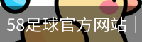 58足球官方网站｜精选足球资讯内容